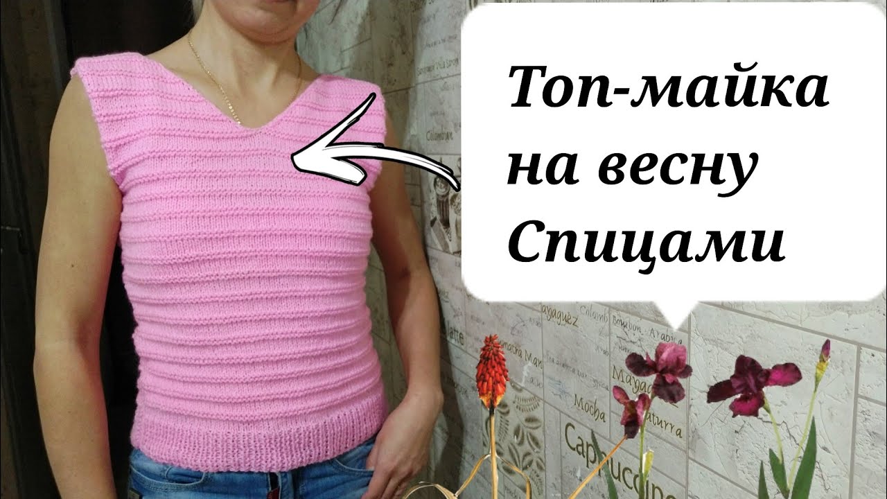ТОП-МАЙКА СПИЦАМИ НА ВЕСНУ/САМАЯ ПРОСТАЯ