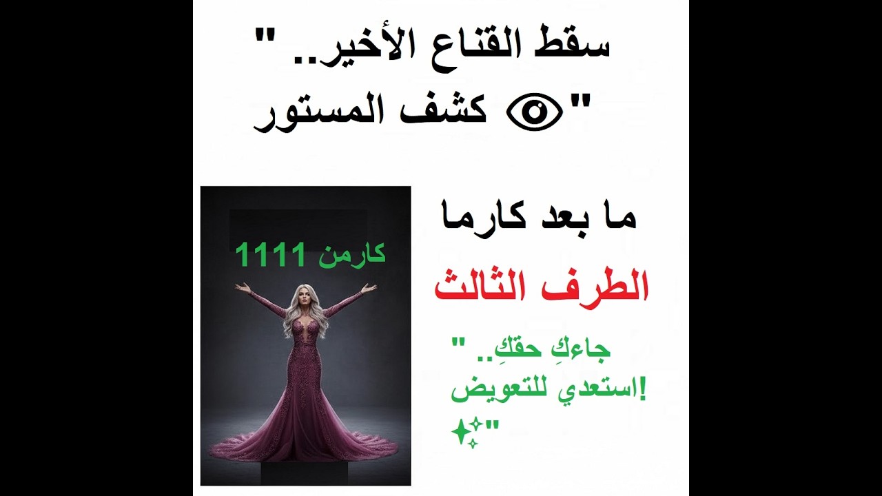 زلزال الكارما الحقيقة المُرعبة التي يواجهها الطرف الثالث الآن وسقوط القناع الأخير أمام الجمي