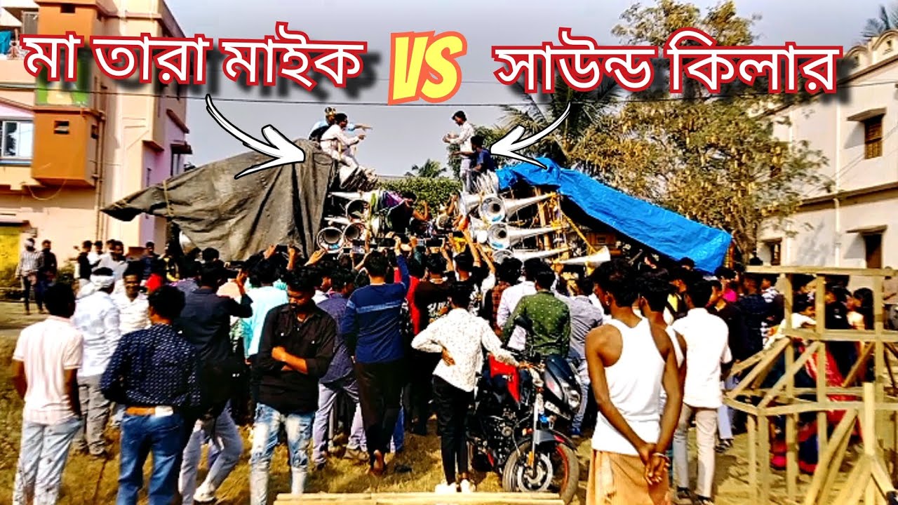 আজ উচালন মাঝে পাড়া 👉 সাউন্ড কিলার 😈মা তারা মাইক 😈 বিরাট কম্পিটিশন না দেখলে মিস করবেন 