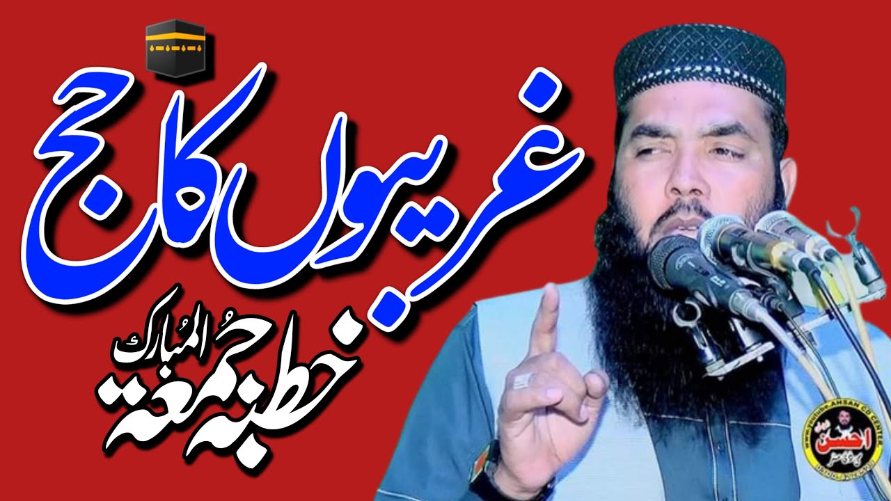 خطبہ جمعہ المبارک قاری اسماعیل عتیق صاحب عنوان غریبوں کا حج