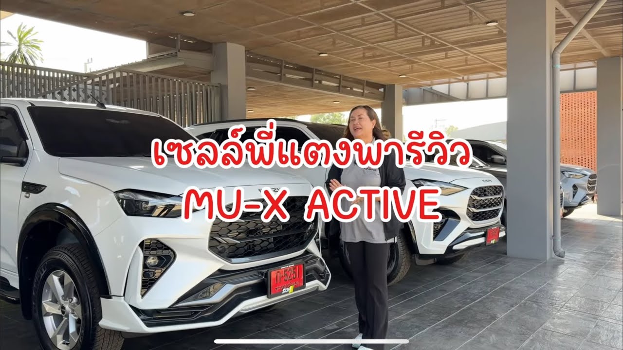 รีวิว MU-X ACTIVE