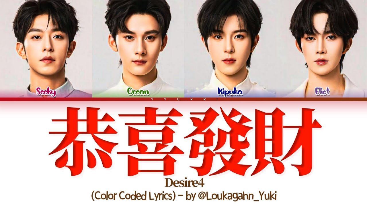 [Remix 2026] Desire4《恭喜发财》歌词 (Color Coded Lyrics)