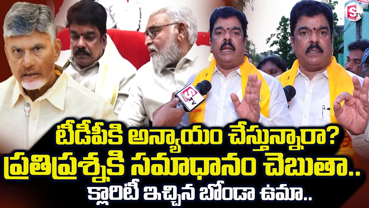 MLA Bonda Uma Clarity On Meeting With YCP Leaders | CM Chandrababu | SumanTV Reporter Sai