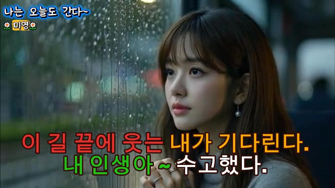 나는 오늘도 간다 ~ 이 노래는 지나온 시간에 대한 위로이자, 앞으로 걸어갈 자신에게 건네는 응원입니다.