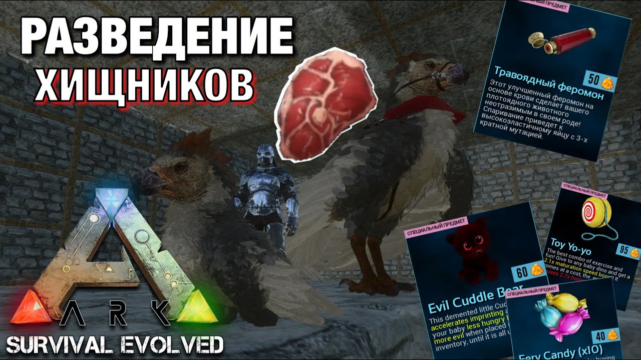 ВСЕ ПРО РАЗВЕДЕНИЕ ХИЩНИХ ЖИВОТНЫХ В ARK SURVIVE EVOLVED MOBILE!!! КАК разводить животных в ARK IOS