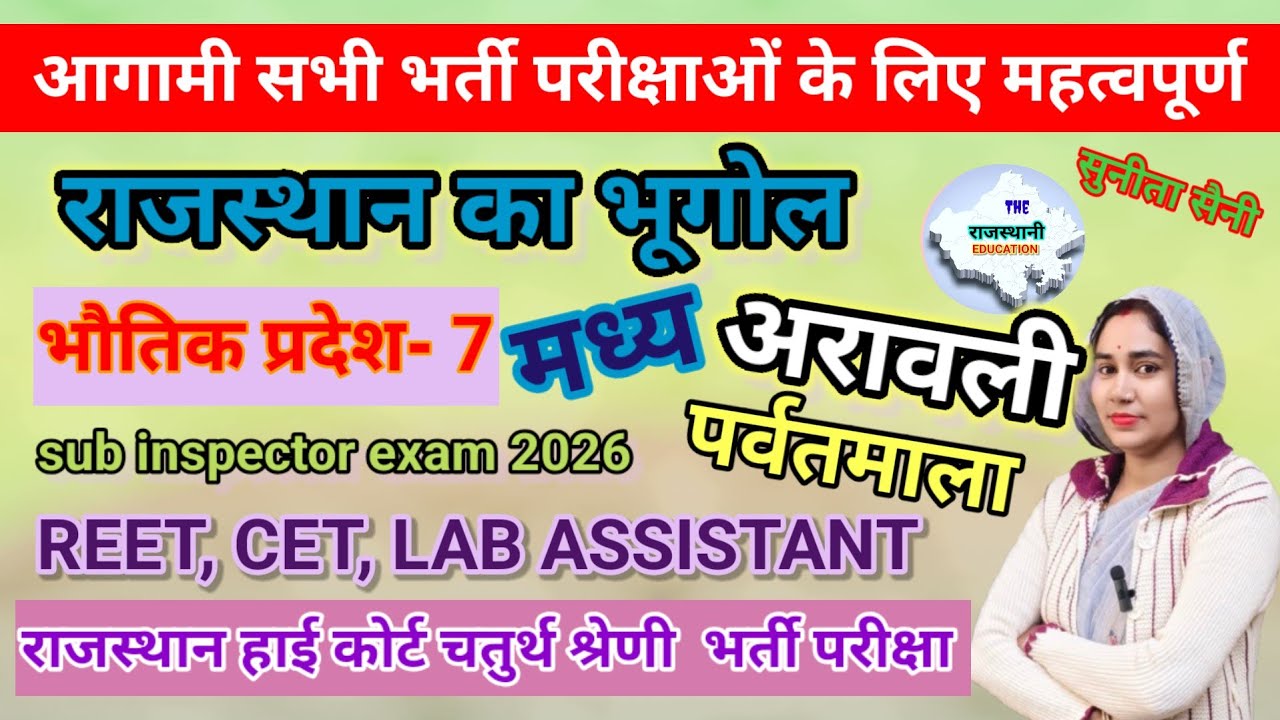 मध्य अरावली, राजस्थान के भौतिक प्रदेश Class 8 || Aravali hills rajasthan geography by sunita Mam 