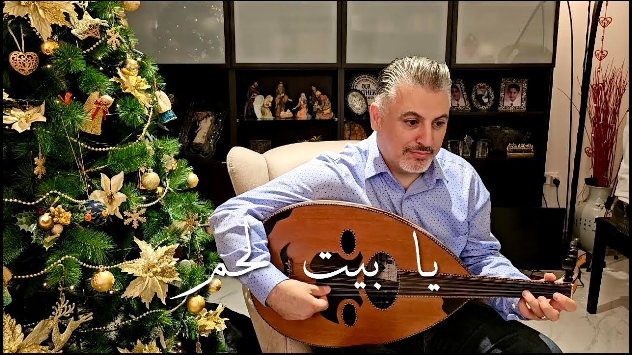 المرنّم زياد شحادة - يا بيت لحم ميدي - سهرة ميلادية | 🎄ZIAD SHEHADEH - CHRISTMAS  ثمر شفاه
