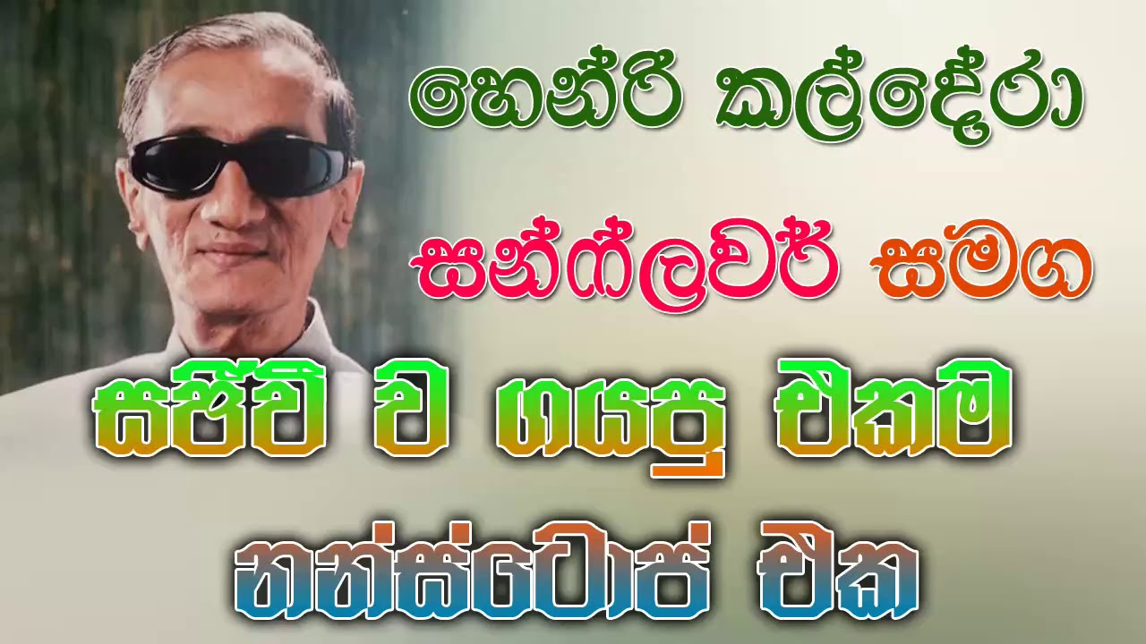 හෙන්රි කල්දේරා සජීවීව සන්ෆ්ලවර් සමග කියපු එකම නන්ස්ටොප් එක | HENRI KALDERA NONSTOP WITH SUNFLOWER