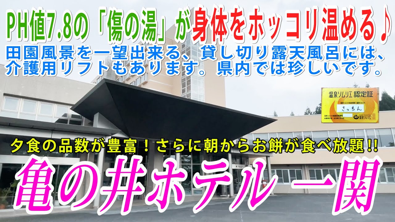 【Vlog】岩手県は亀の井ホテル・一関にて一泊！PH値7.8の「傷の湯」は身体を優しく温めてくれます！お料理もボリュームたっぷり！お餅料理も頂けます。貸し切り露天風呂には介護用品が充実しています。
