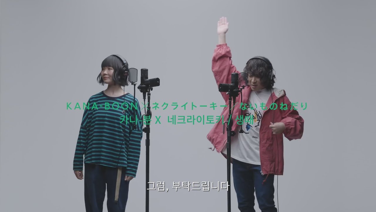 [한글자막]KANA-BOON X 네크라이토키 - 생떼(나이모노네다리) THE FIRST TAKE