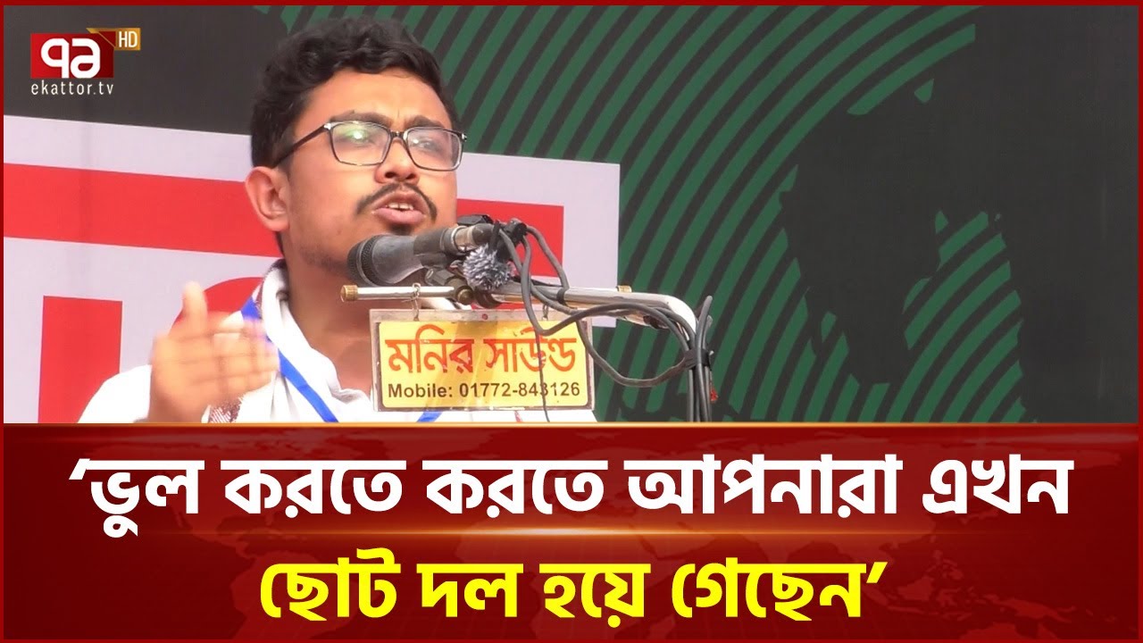 'একটি দল বুকে পাথর চাপা দিয়ে ‘হ্যাঁ’-এর পক্ষে বলা শুরু করছে' | Ekattor TV