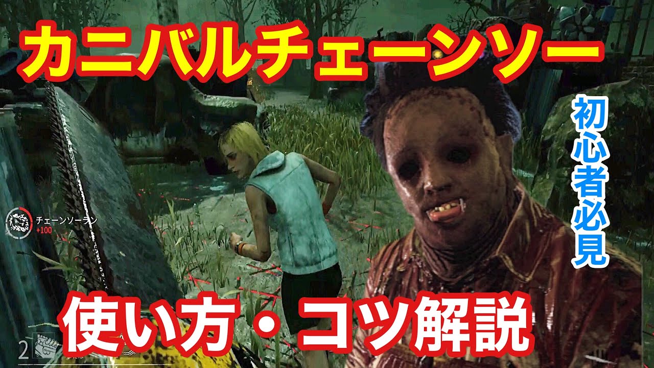 【DBD】【カニバルチェーンソー使い方・コツ】初心者必見！チェーンソーが使いこなせない方へ。カニバルの立ち回り解説。【デッドバイデイライト】