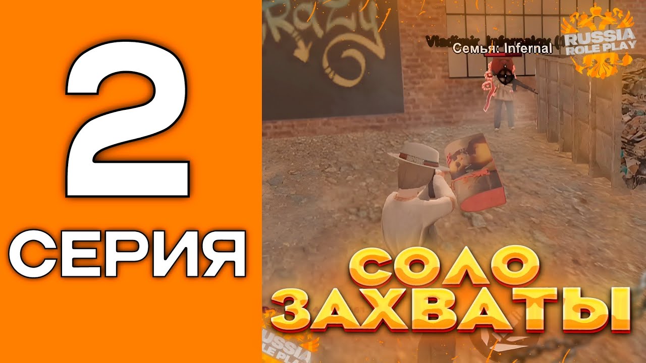 СОЛО ЗАХBATЫ HA RUSSIA RP #2 ЗАБРАЛ ШКОЛУ БУСАЕВО ПРОТИВ БОЛЬШОЙ ТОЛПЫ на RUSSIA RP!