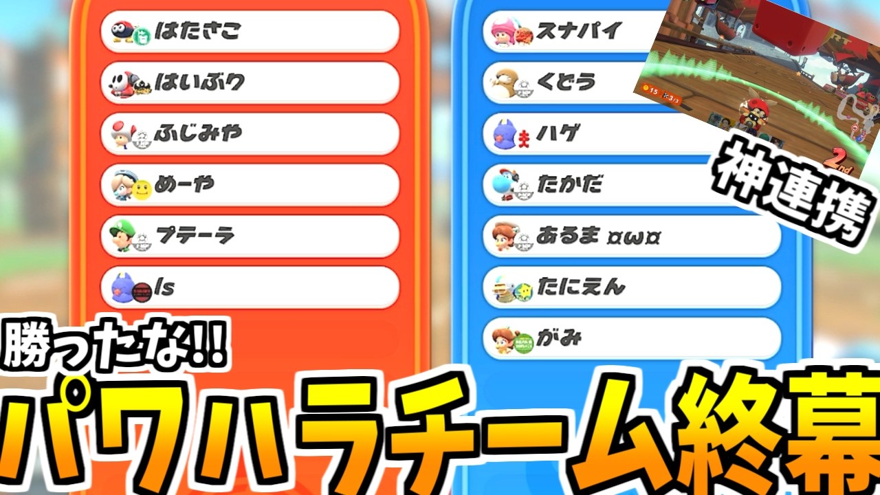 社員が入れ替わり風邪通しの良い元体育会系チーム【マリオカートワールド】