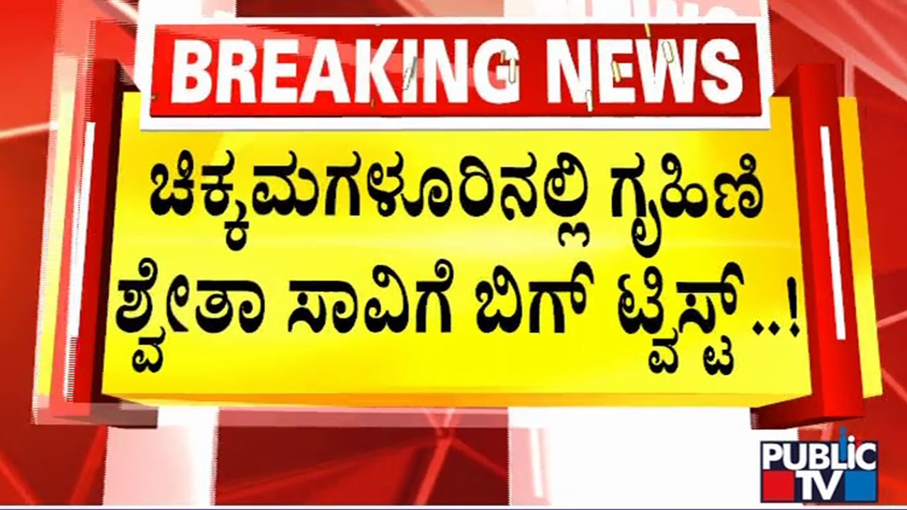 ರಾಗಿ ಮುದ್ದೆಯಲ್ಲಿ ಸೈನೈಡ್ ಬೆರೆಸಿ ಪತ್ನಿಯನ್ನು ಕೊಂದ ಗಂಡ..!? | Chikkamagaluru | Public TV