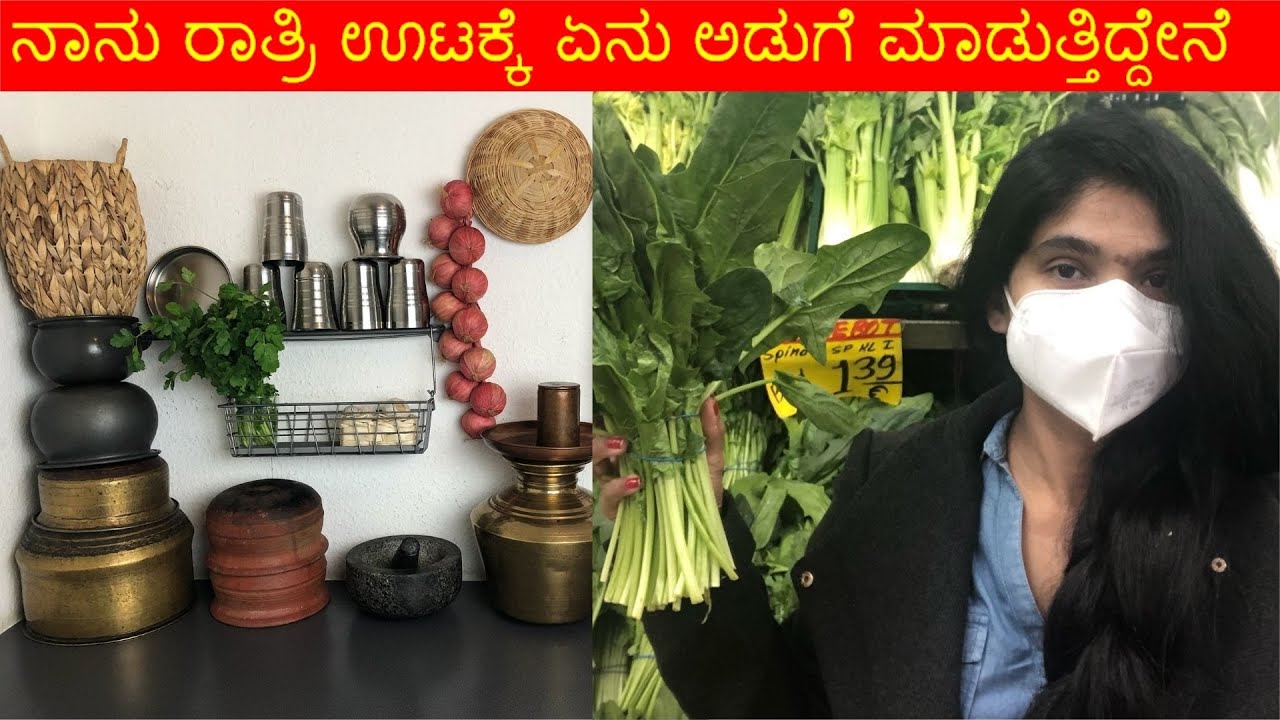 ನಾನು ರಾತ್ರಿ ಊಟಕ್ಕೆ ಏನು ಅಡುಗೆ ಮಾಡುತ್ತಿದ್ದೇನೆ - Kannada Vlogs in Germany