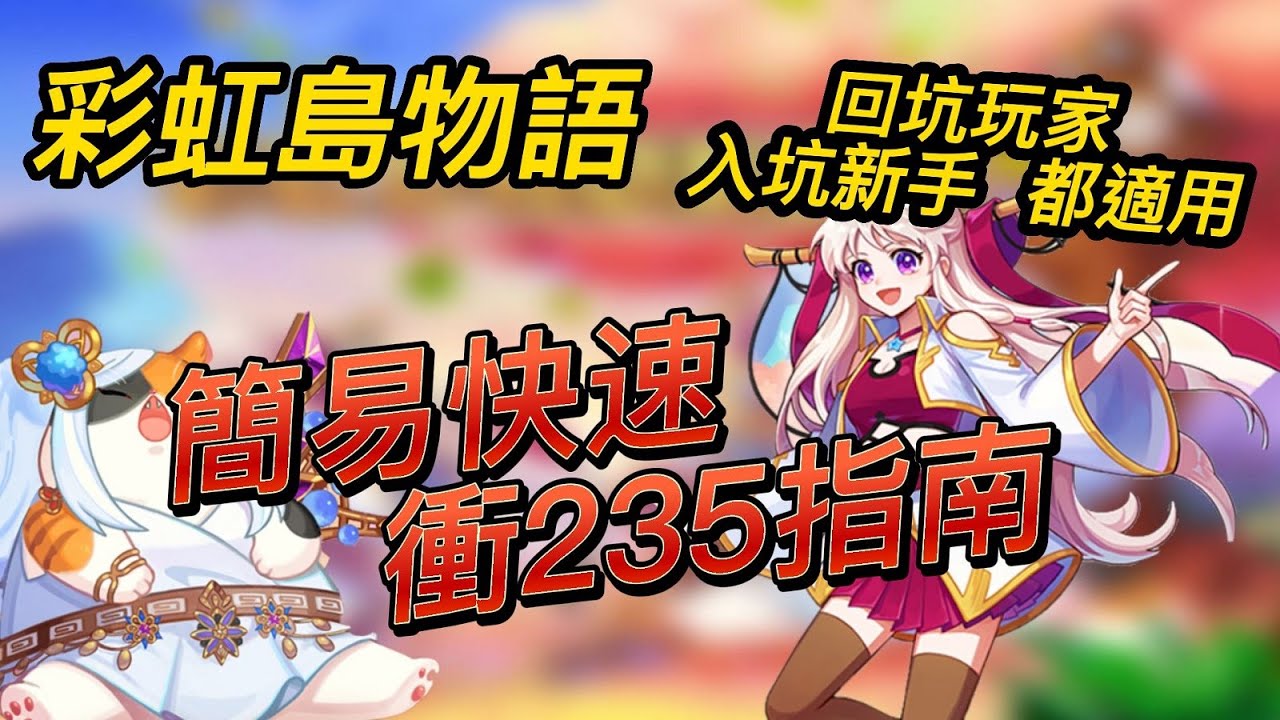 【彩虹島物語】練等不迷茫  簡易235衝等流程