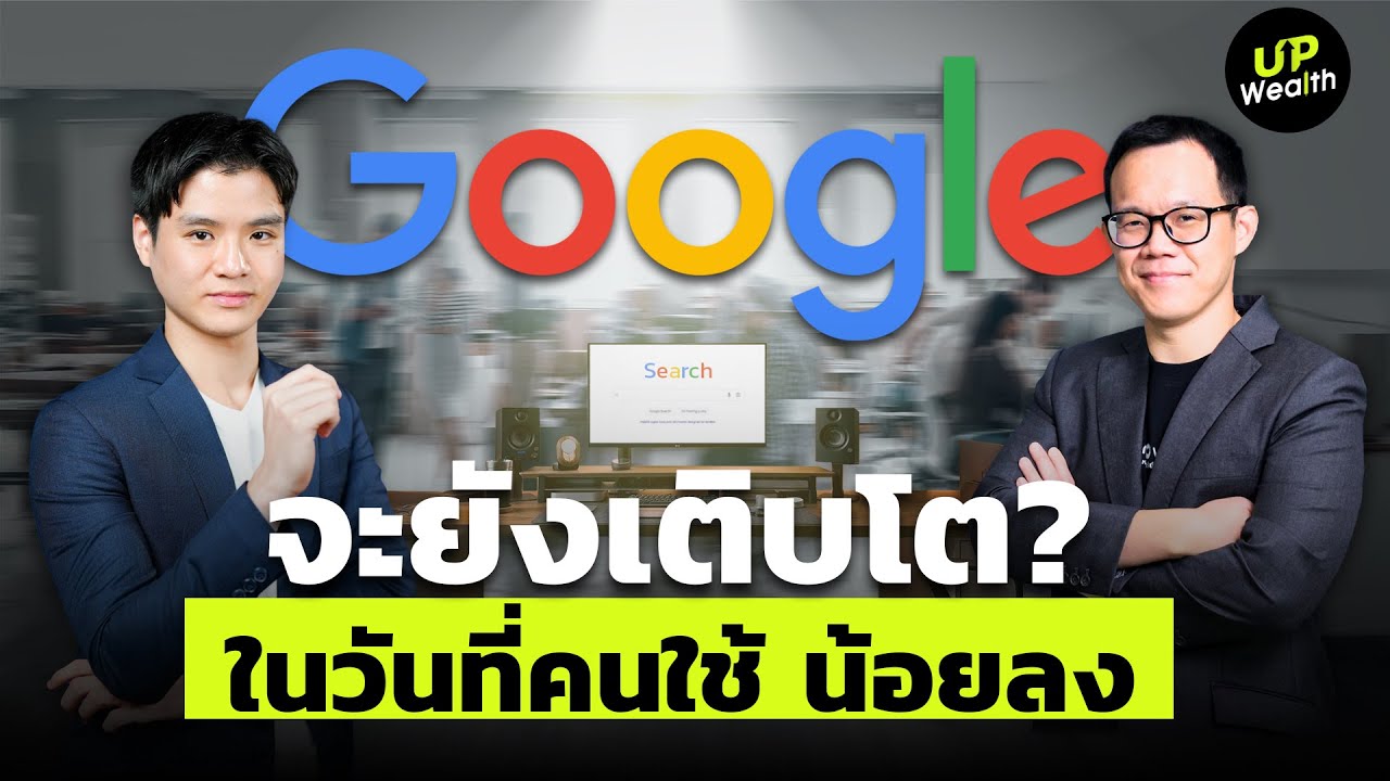 Google จะยังเติบโต ? ในวันที่คนใช้ น้อยลง | Up Wealth