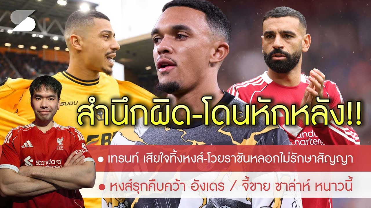 🔥สำนึกผิดทิ้งหงส์! 