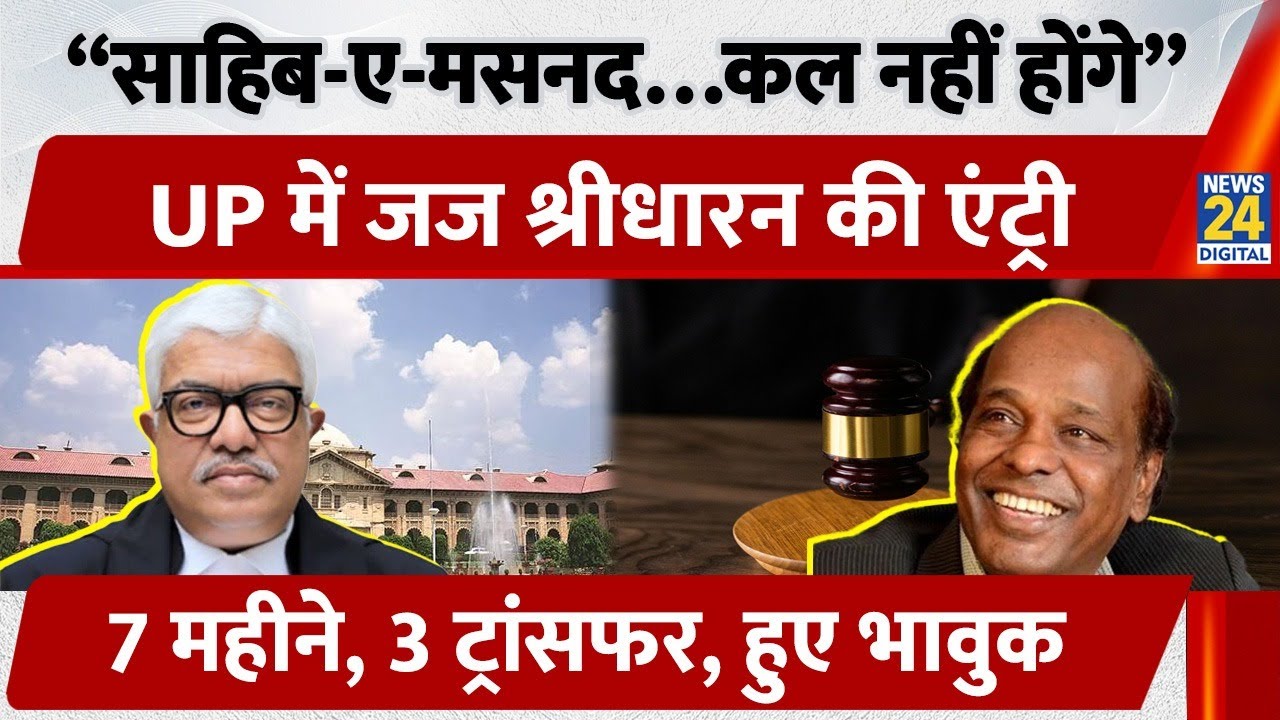 Justice Atul Shridharn Farewell: &ldquo;जो आज साहिब-ए-मसनद हैं, कल नहीं होंगे&rdquo;| 7 महीने में 3 Transfers