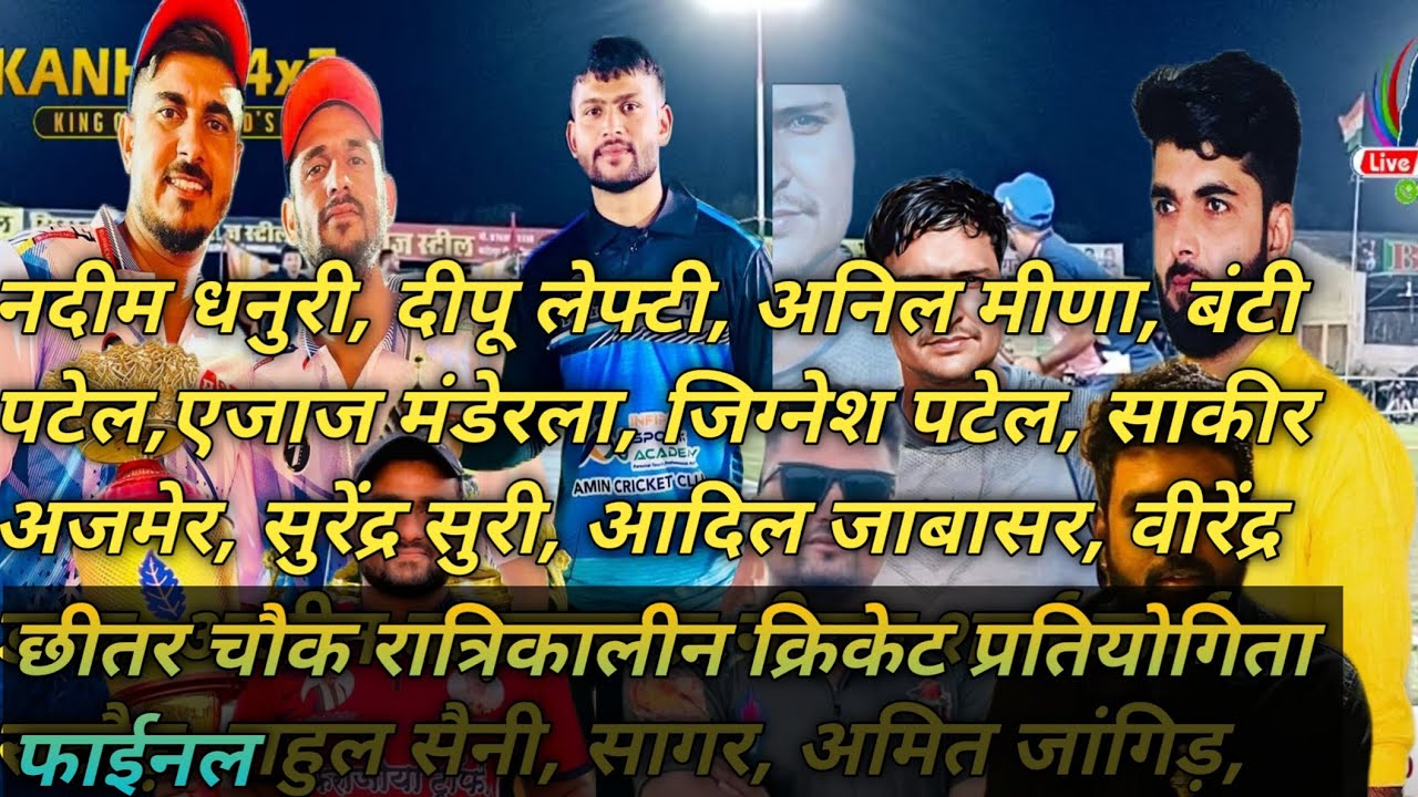 final#छीतर_चौकक्रिकेट_नाईट_टूर्नामेंट #DRS_PURA 🆚 #shiv_club #NADEEM_DHANURI_DEEPU_LEFTY_BANTIPATEL