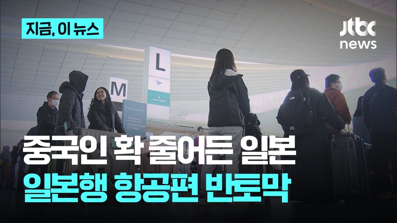 노선 10개 사라지고 항공편 수 절반 감소…중일 갈등 여파｜지금 이 뉴스