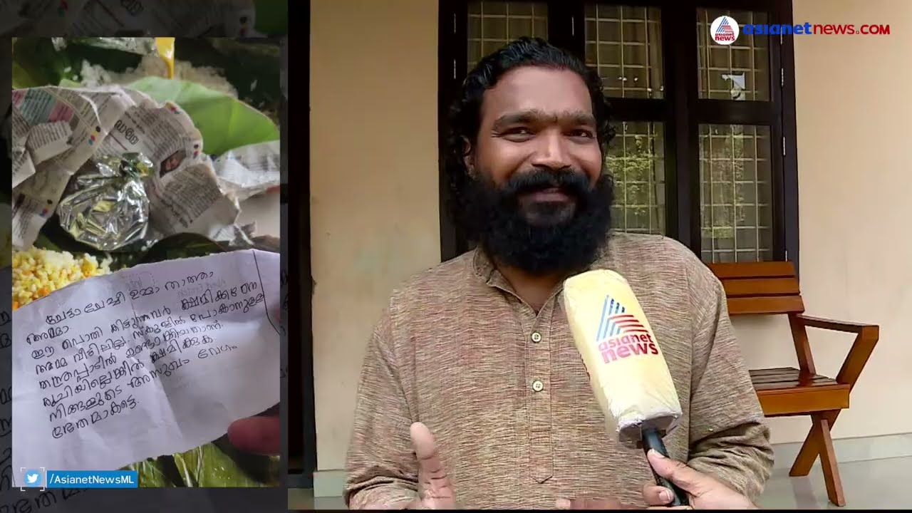 പൊതിച്ചോറിൽ കുറിപ്പ് എഴുതിയ ആളെ കിട്ടിയില്ല ,പക്ഷെ കുറിപ്പ് കിട്ടിയ അധ്യാപകൻ മലപ്പുറം മമ്പാടുണ്ട്