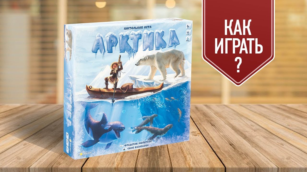 АРКТИКА: настольная игра на выживание в условиях Севера