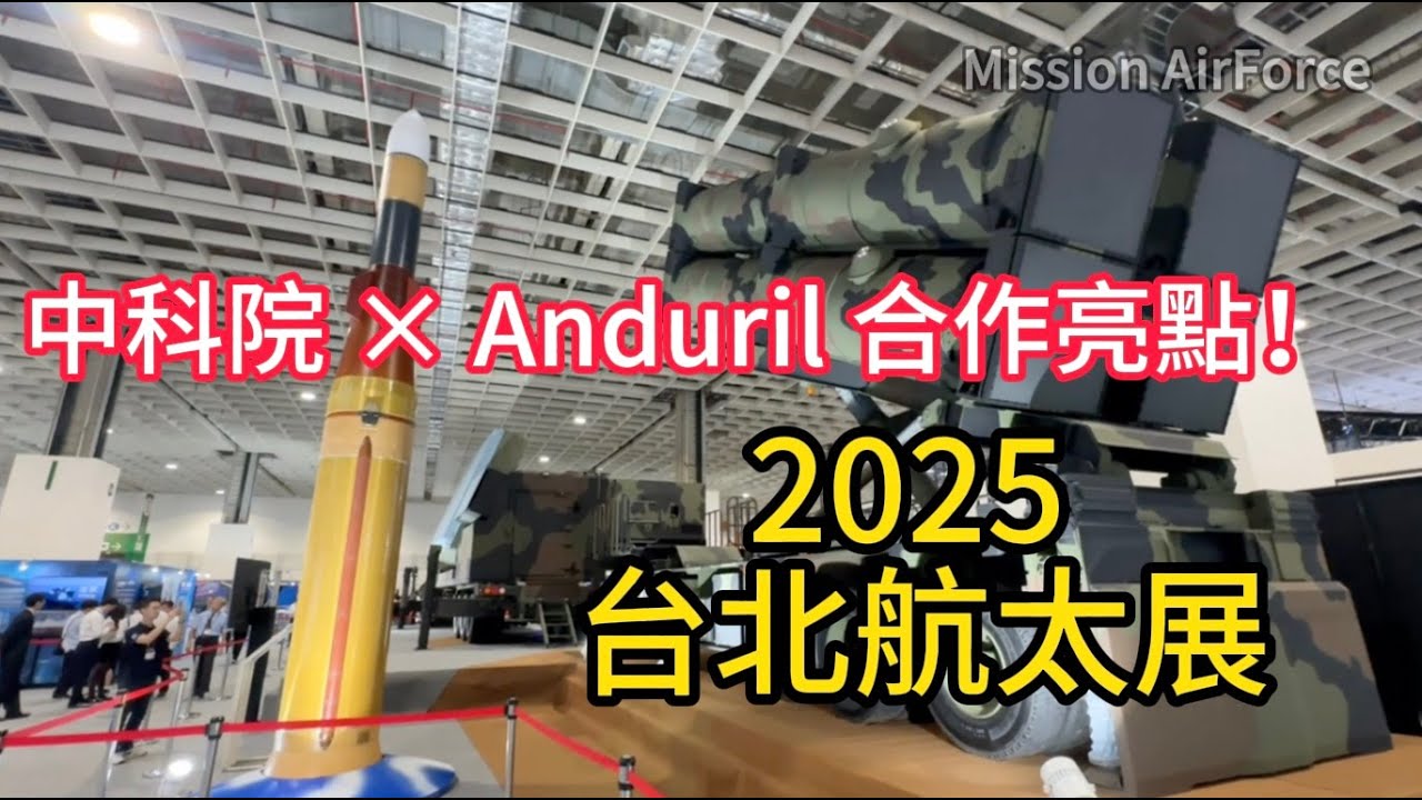 2025 台北航太展・國防館全攻略 + 中科院 × Anduril 合作亮點！