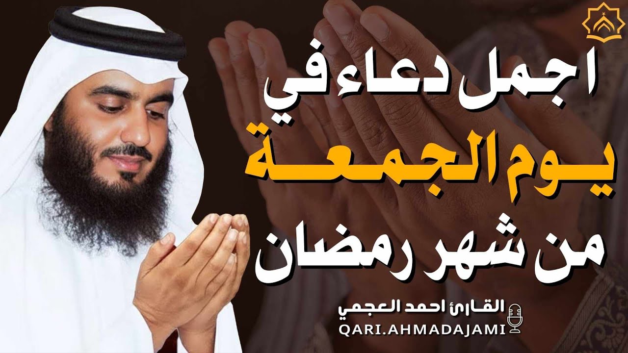 دعاء بصوت احمد العجمي في كل صباح ومساء من شهر رمضان 🤲 بنية الرزق والشفاء وتيسير الأمور وقضاء الحوائج