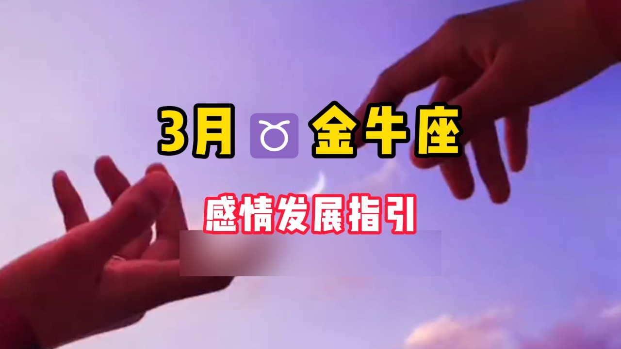 金牛座♉️3🈷️感情复合好运指引❤️：听说我身边有新面孔，听说你祝福了我。#塔罗牌 #塔罗测试 #塔罗牌测试 #塔罗