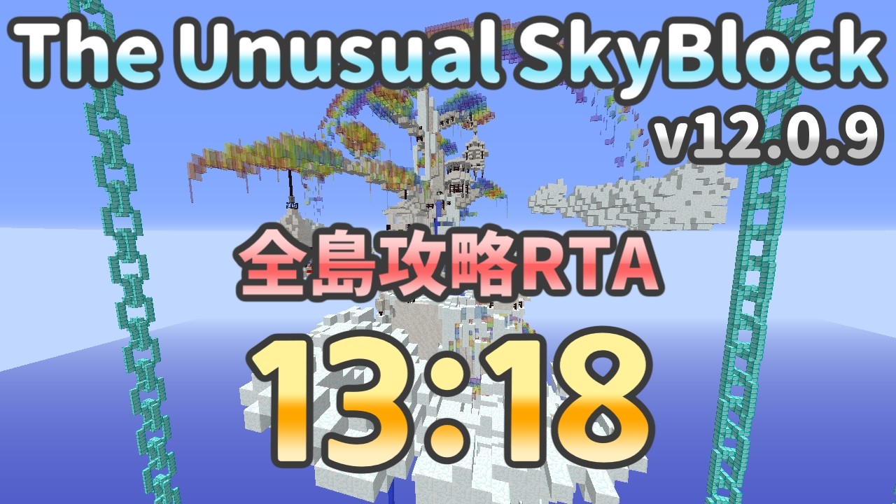 [VOICEVOX Commentary] The Unusual SkyBlock v12.0.9 All-Island Speedrun 13:18