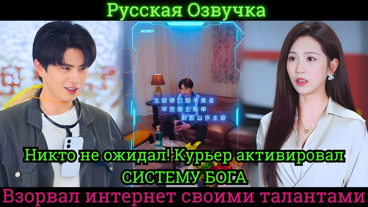 Никто не ожидал! Курьер активировал СИСТЕМУ БОГА и взорвал интернет талантами #дорама #2025