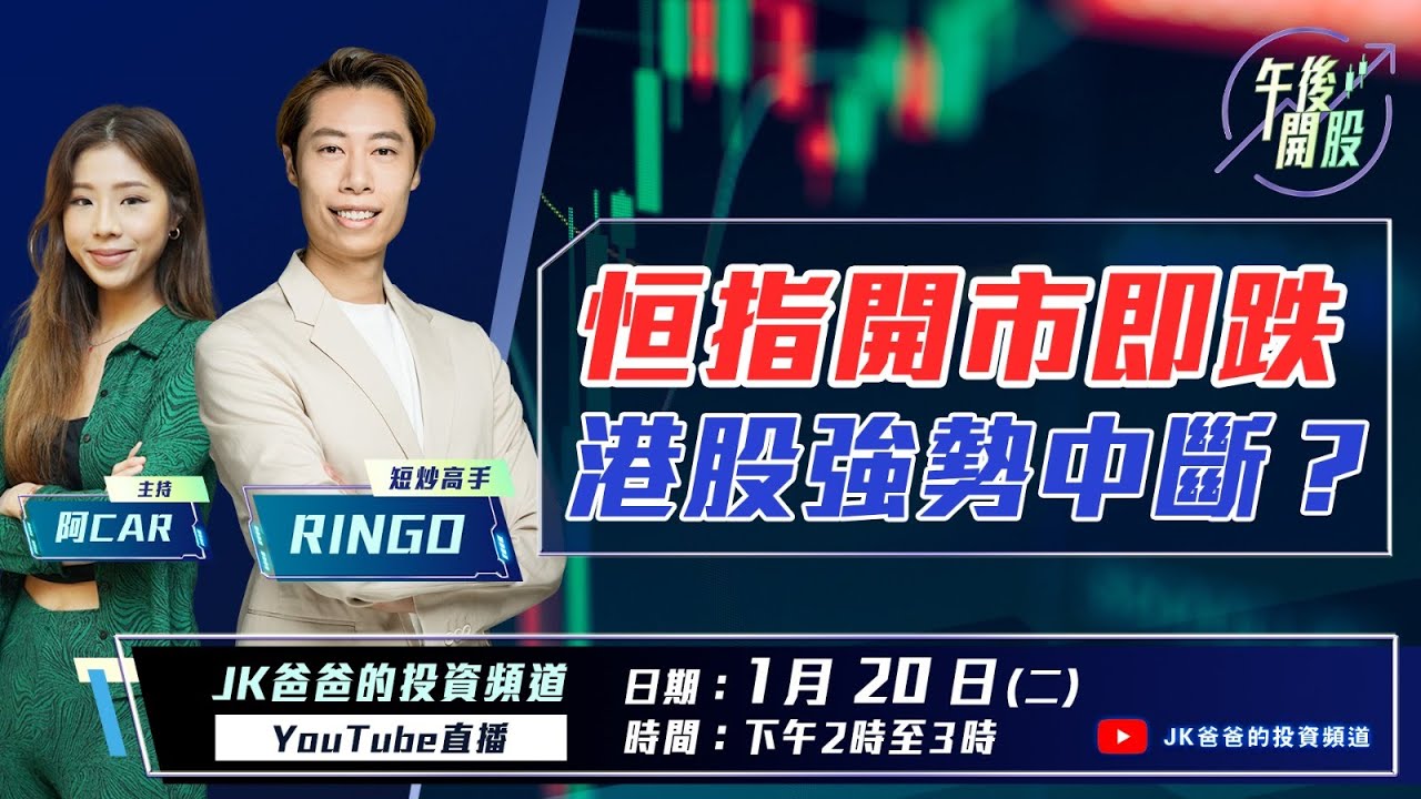 【午後開股】 20/01/2026  #恒指 開市即跌！#港股  強勢中斷 ?｜｜Ringo｜Car｜投創教育
