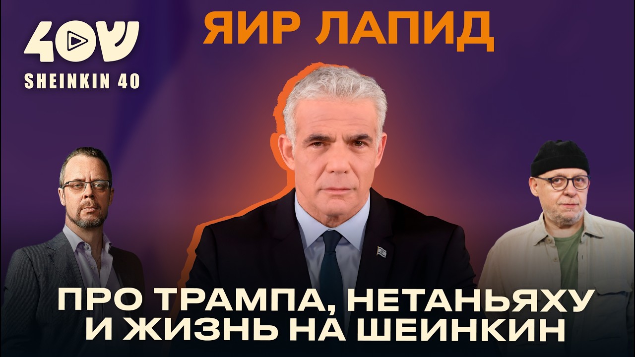 Яир Лапид: о будущем Израиля, ошибках правительства, Дональде Трампе и должности премьер-министра