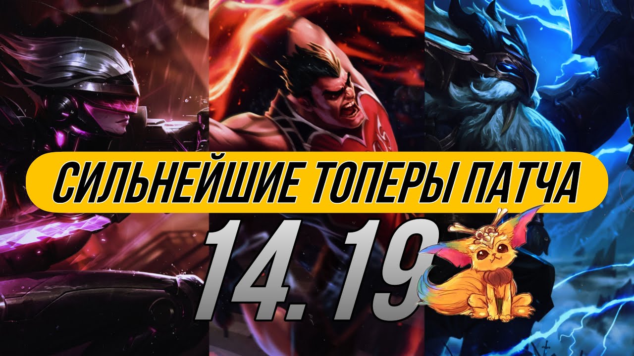 Топ 5 сильнейших топеров патча [14.19] | Актуально в 14 сезоне 3 сплит | Лига легенд