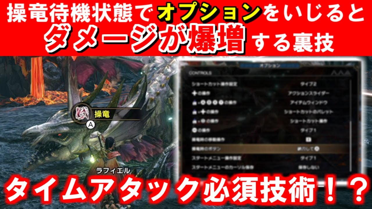 TA必須技術！？操竜待機状態でオプションをいじるとダメージが爆増する裏技・仕様解説　モンハンライズサンブレイクMHRise
