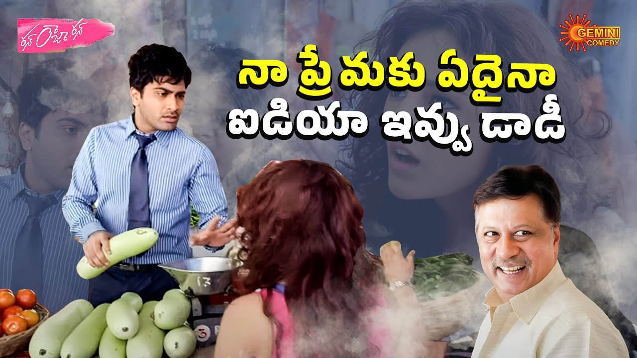 కండోమ్లకు Beram Cheyyaru gani Kuragayalaku Chestaru|Run Raja Run|Sharwanand|Telugu Comedy scene