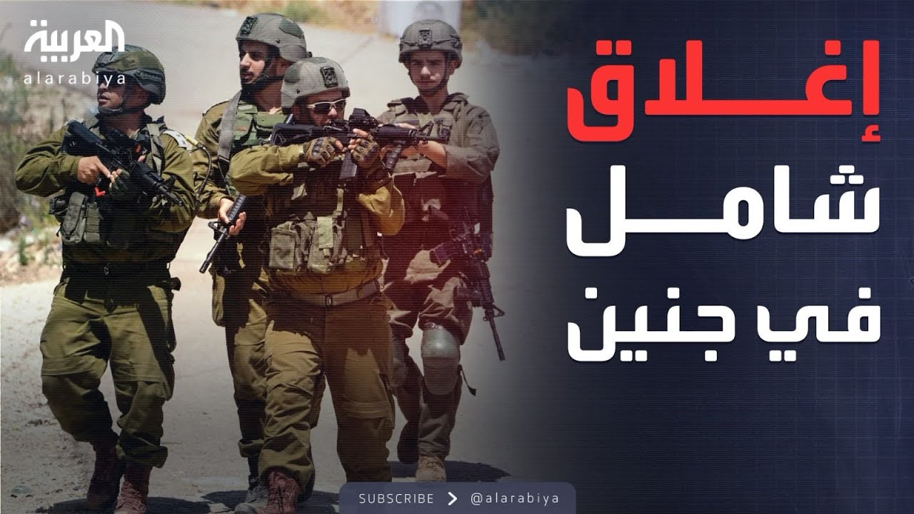 إغلاق شامل وأصوات الانفجارات لا تتوقف في جنين
