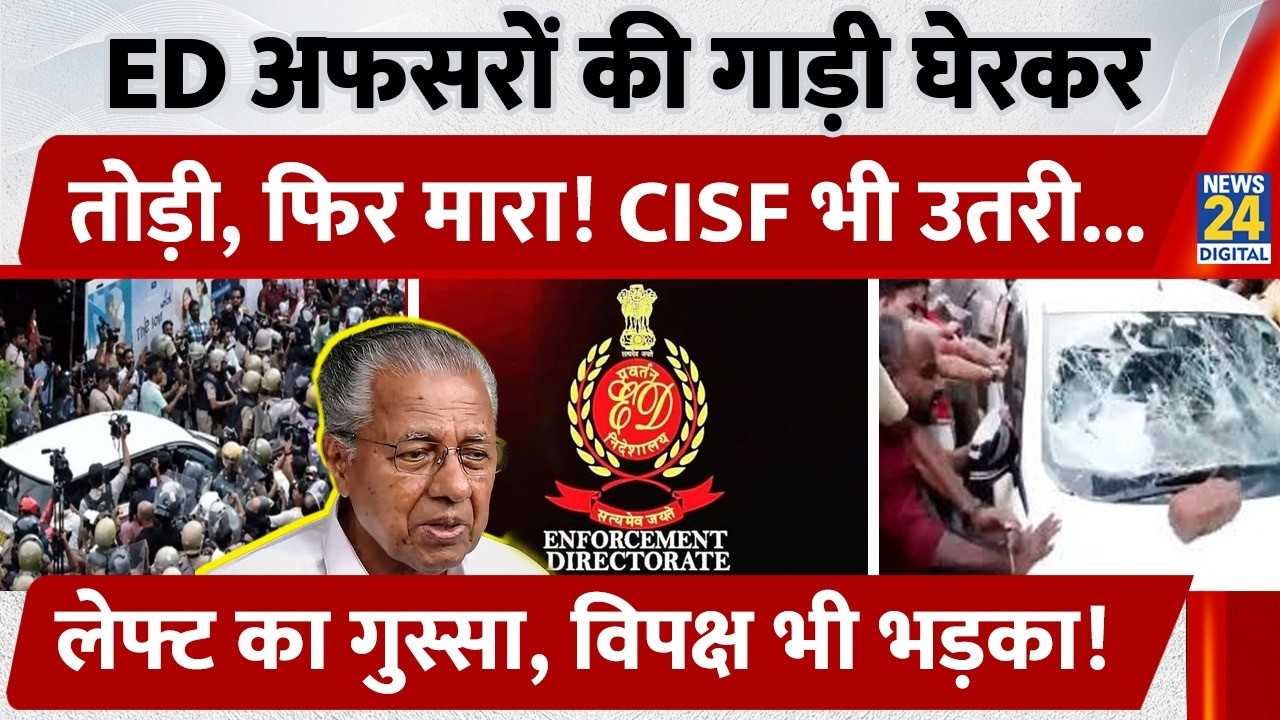 Kerala में Pinarayi Vijayan के घर ED की Raid! गुस्साई CPI(M) ने अफसरों पर किया भयानक हमला