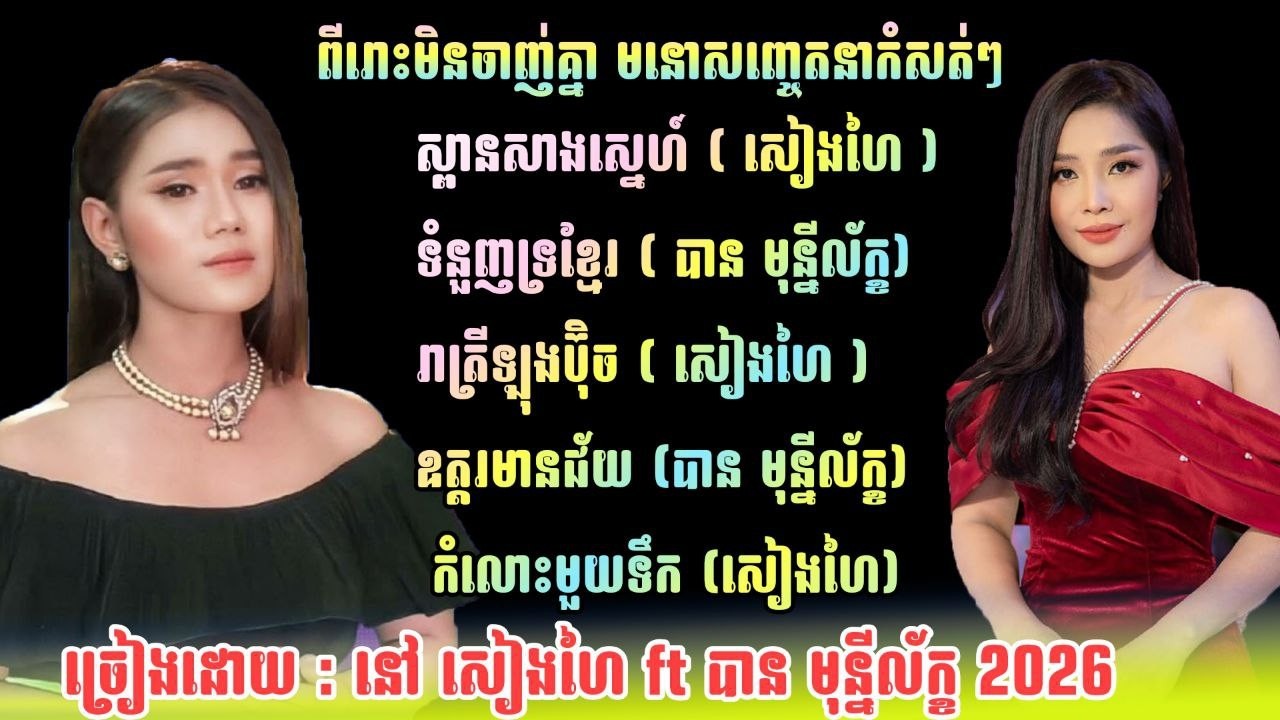 បទកំសត់ៗពិរោះមិនចាញ់គ្នា សៀងហៃ​ - មុន្នីល័ក្ខ