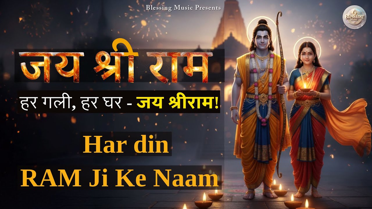जय श्री राम | Special Bhajan  | Ram Ji Ke Naam | Blessing Music 🪔