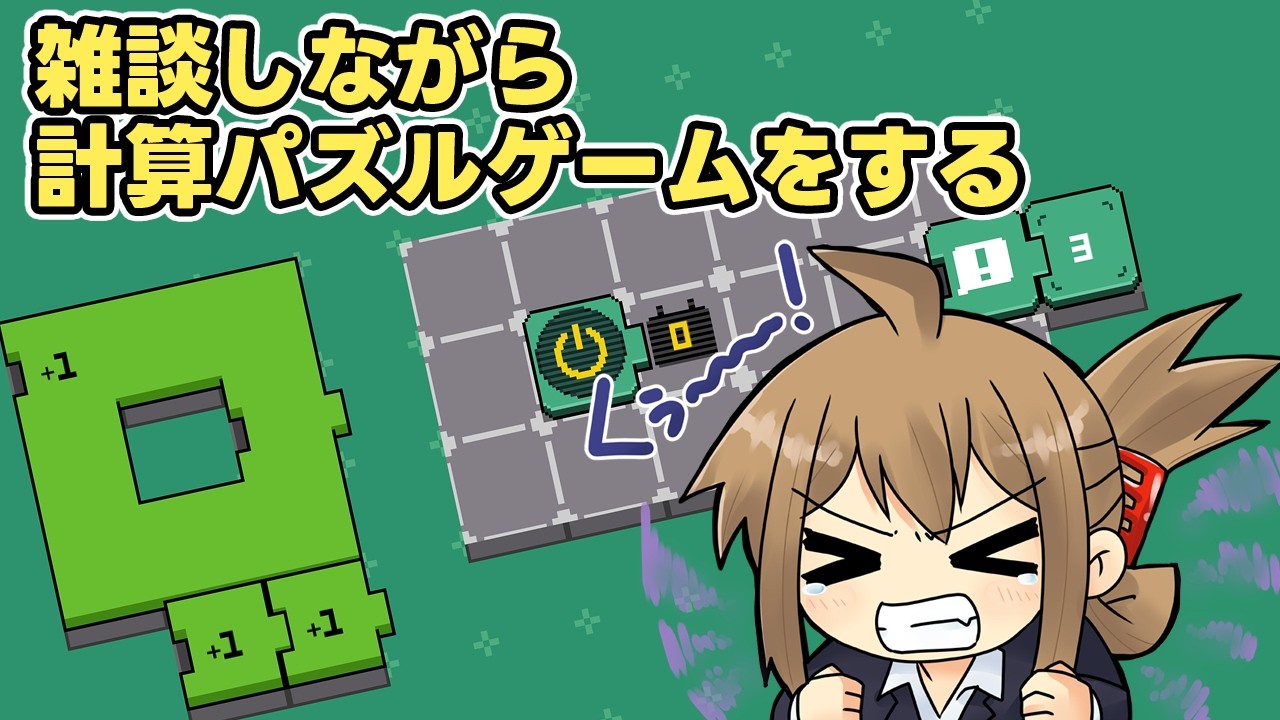 【#ゲーム配信 】データアナリストが四則演算パズルで苦しむ （４回目）【#electrogical】