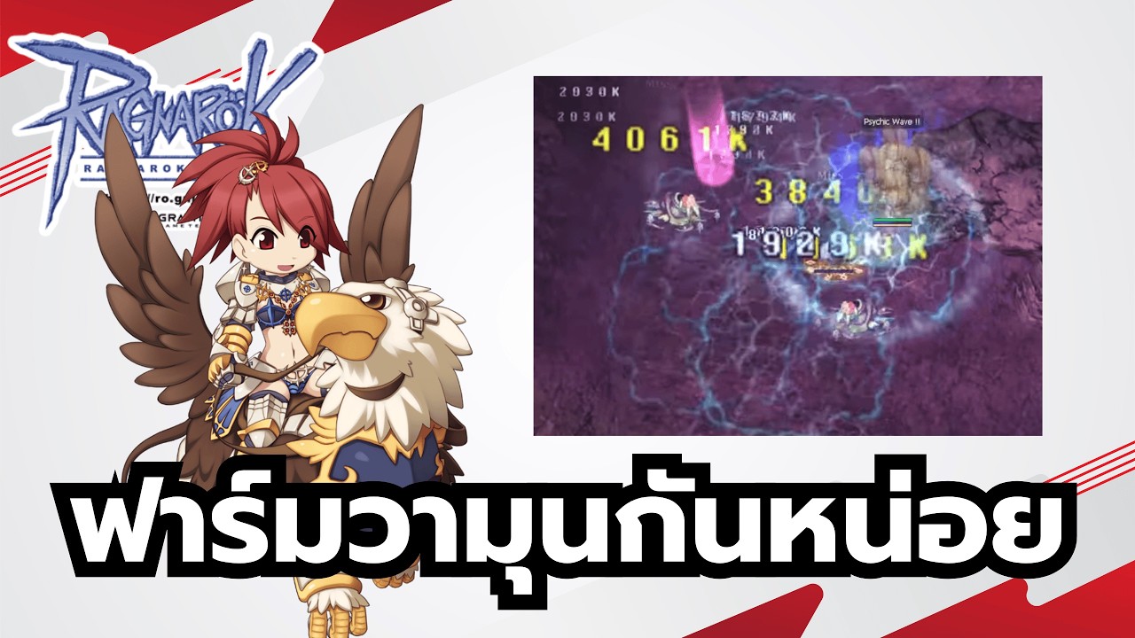 Ragnarok Online ROGGT ฟาร์มก่อนนอน