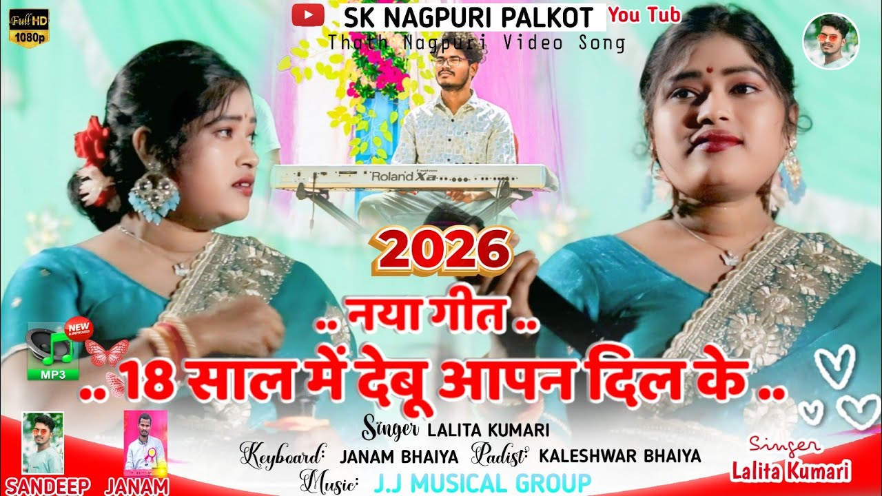 गायिका ललिता कुमारी जी मचाई बवाल 🌿 पिरहाचट्टान प्रोग्राम वीडियो 2026 !! 18  साल में देबू आपन दिल के 