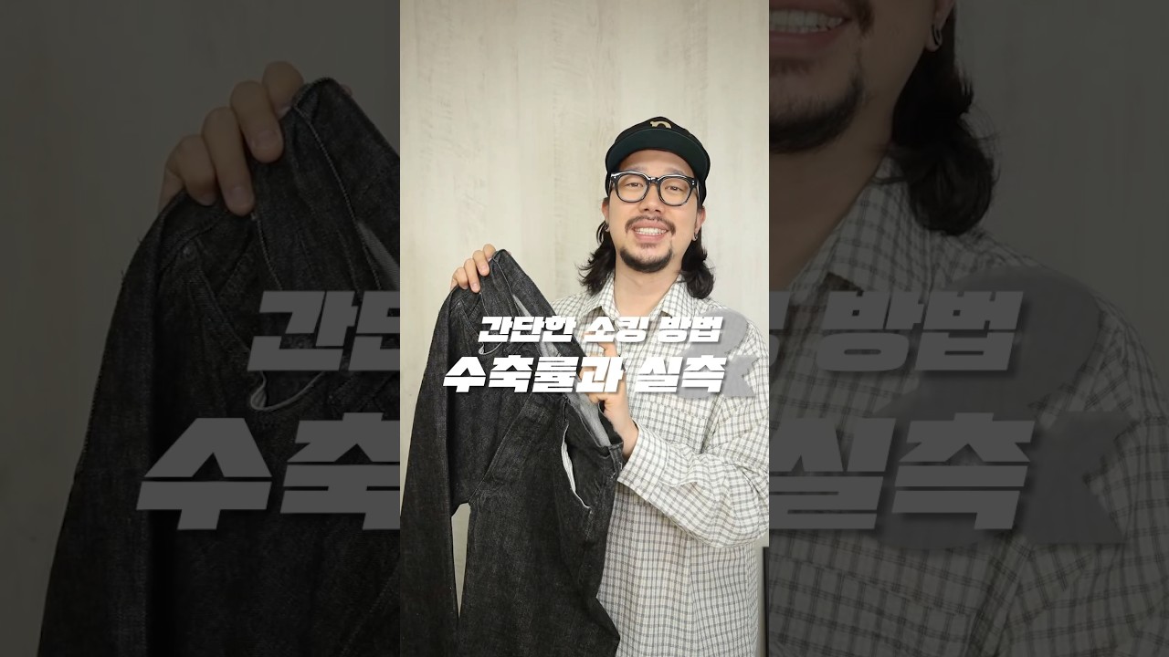 청바지 사면 꼭 해야하는 소킹! 소킹 방법과 실측 비교까지 !