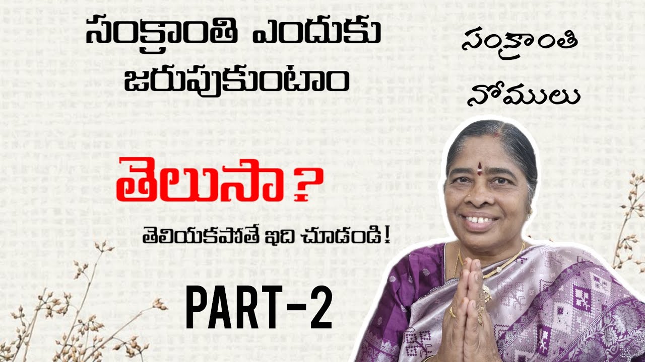 సంక్రాంతి ప్రత్యేకం(భాగం-2)సంక్రాంతి నోములు,నియమాలు, వాటి వెనుక ఉన్న ఆధ్యాత్మికత🙏