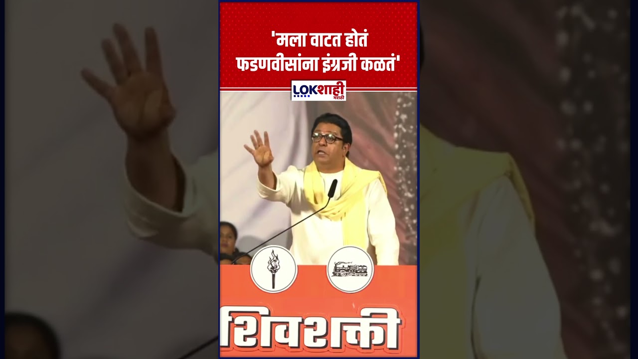 Raj Thackeray : 'मला वाटत होतं फडणवीसांना इंग्रजी कळतं 