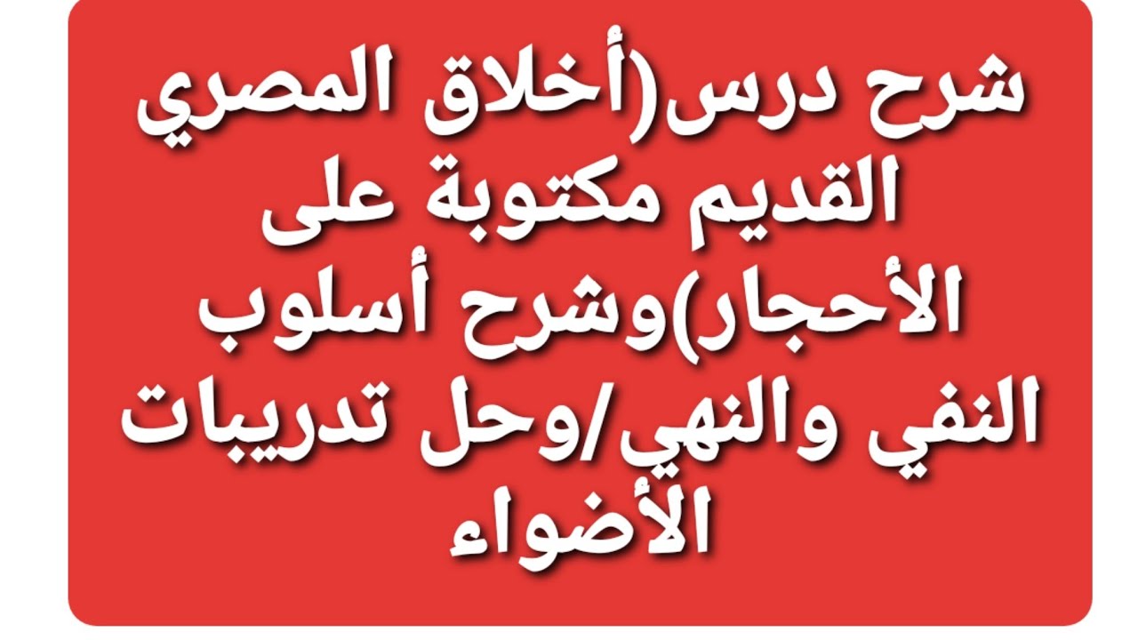 شرح درس(أخلاق المصري القديم مكتوبة على الأحجار)وشرح أسلوب النفي والنهي/حل تدريبات الأصواء/صف٢/ترم٢