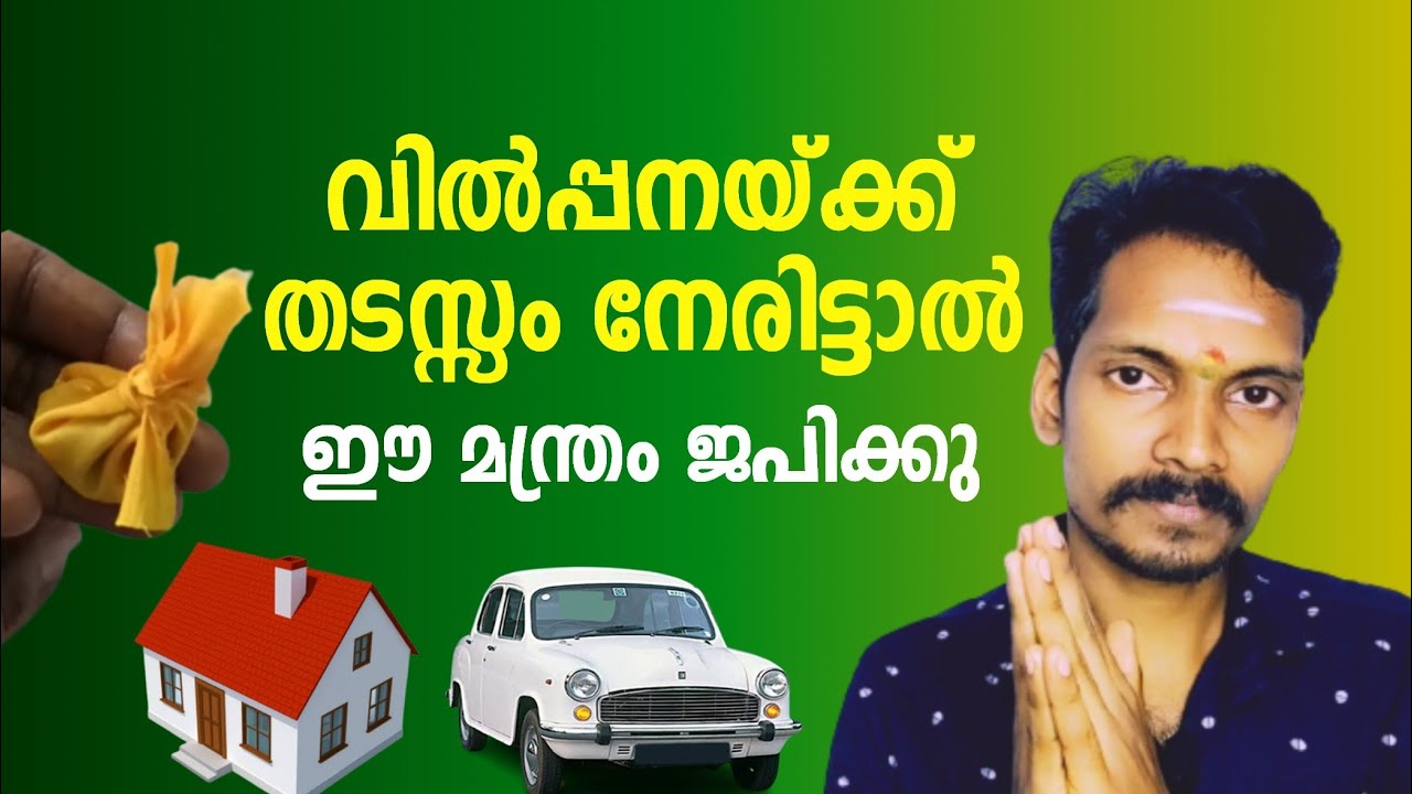 പെട്ടന്ന് വിൽക്കാൻ ഇങ്ങനെ ചെയ്യു. വീട്,വസ്തു,വാഹനം വിൽപ്പന തടസ്സം നീങ്ങുന്നതിനുള്ള മന്ത്രം